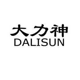 大力神 dalisun