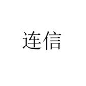 连信