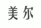 美尔
