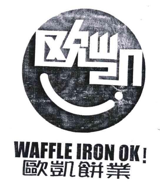 欧凯;欧凯饼业;waffle iron ok