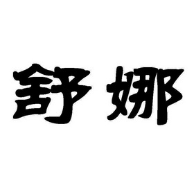 舒娜