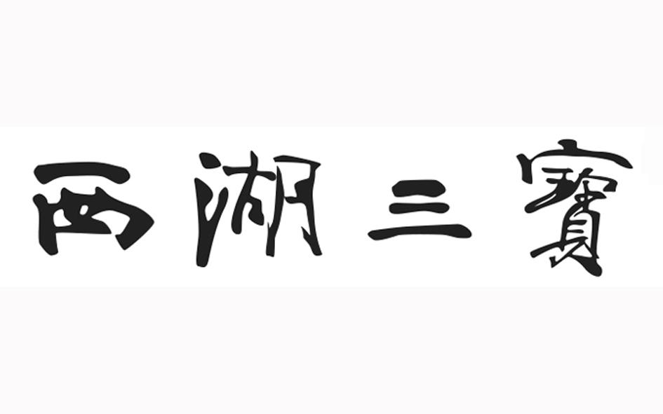 西湖三宝