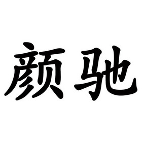 有限公司厦门旗腾54585857216-办公用品其他详情2020-04-27邵阳聚美