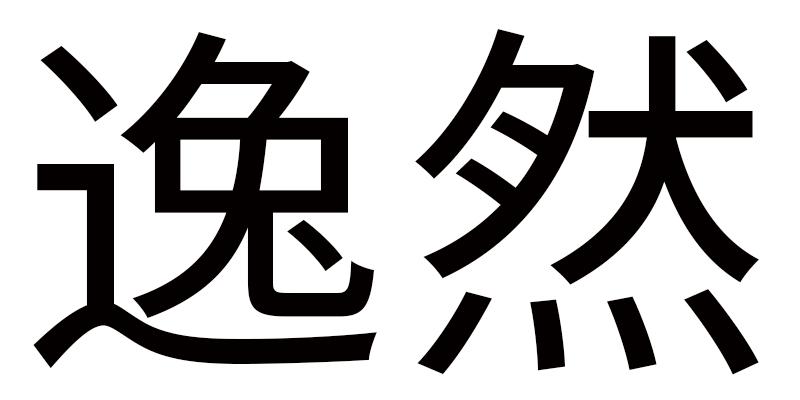 逸然