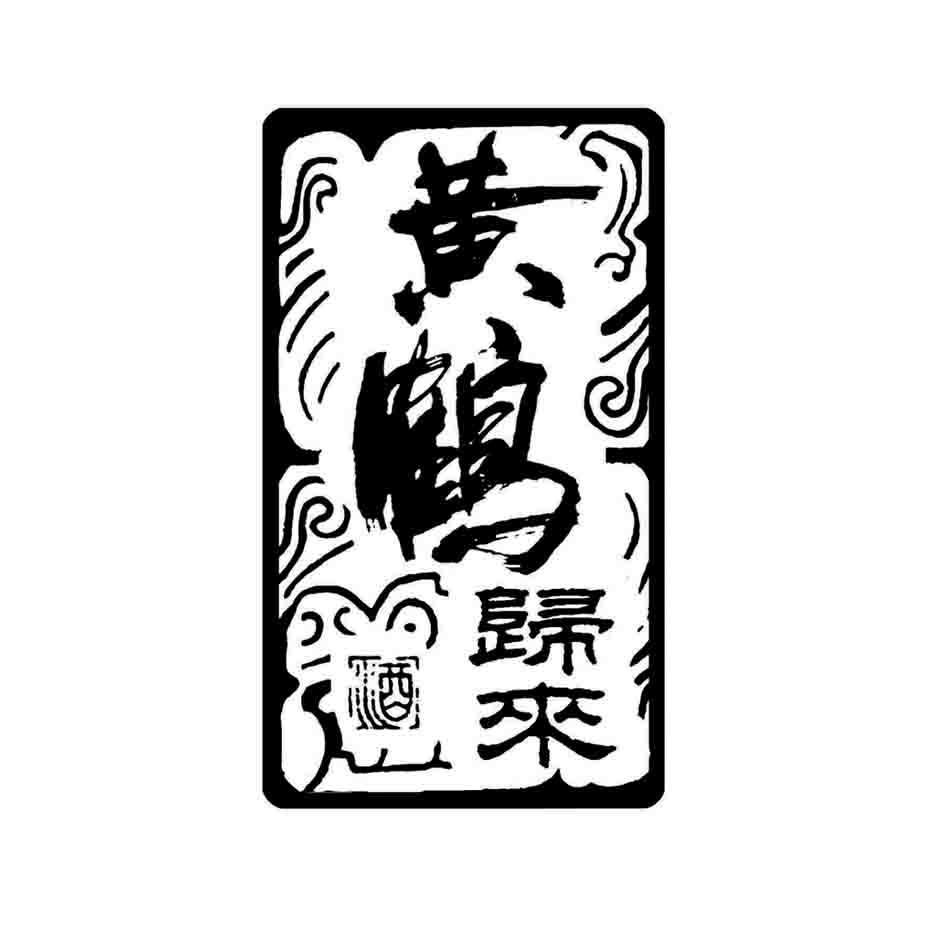 黄鹤归来 酒
