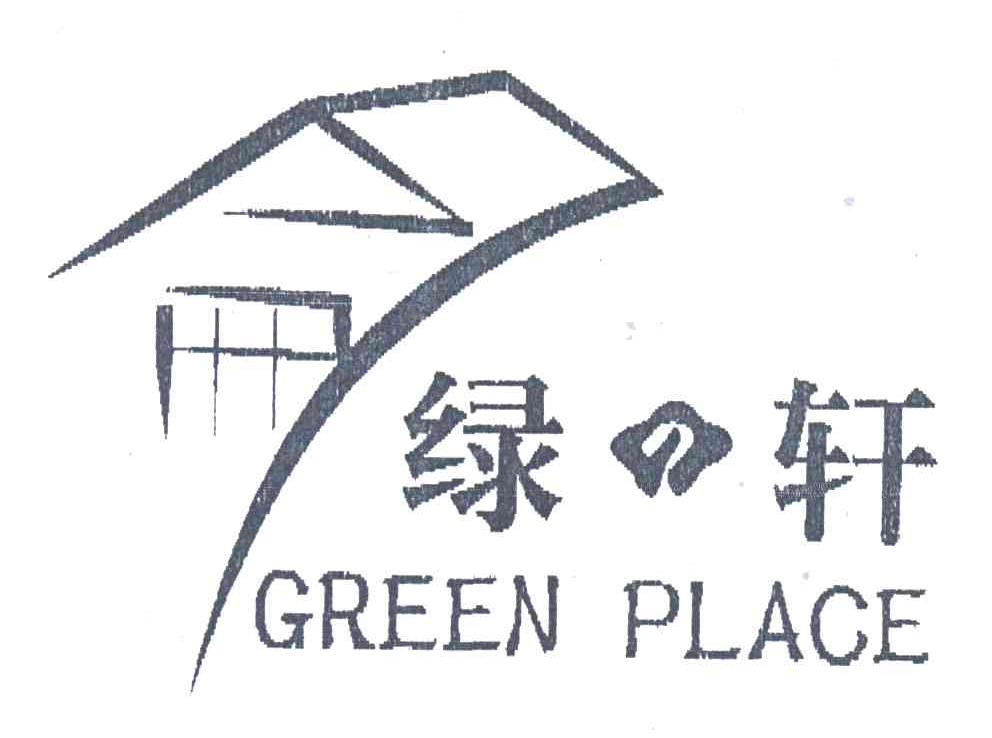 绿轩GREEN PLACE