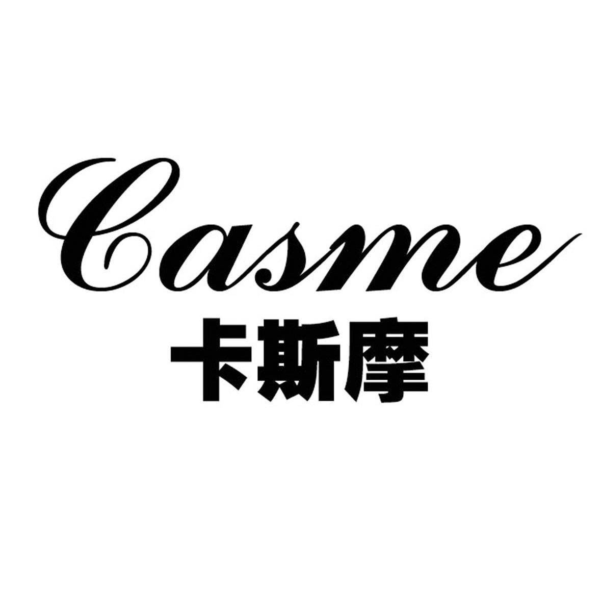 卡斯摩 casme