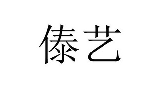 戴翼
