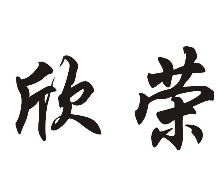 苏州欣荣博尔特医疗器械有限公司商标信息查询 天眼查