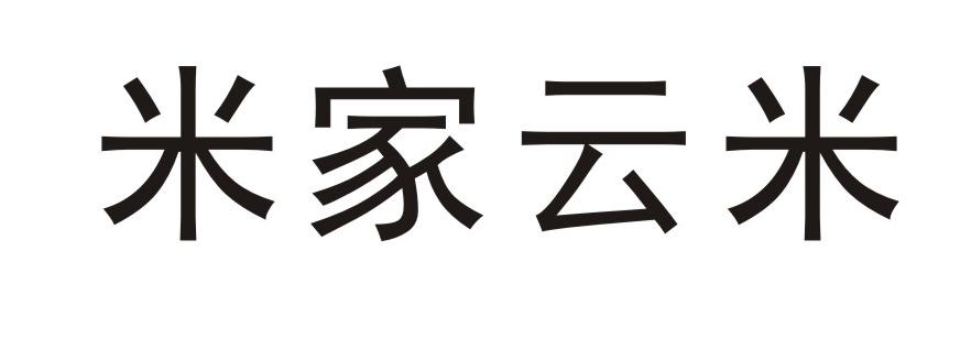 米家云米_注册号44986359_商标注册查询 - 天眼查