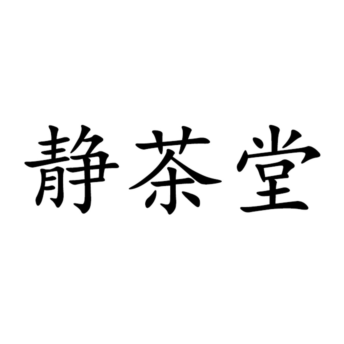 静茶堂