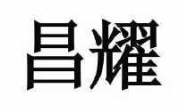 湖北昌耀新材料股份有限公司