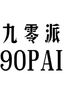 九零派90