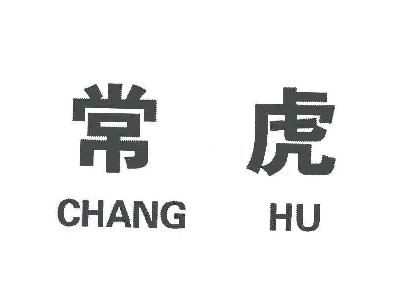 常虎