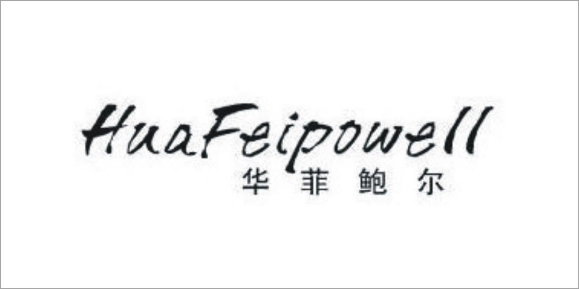 华菲鲍尔 huafeipowell
