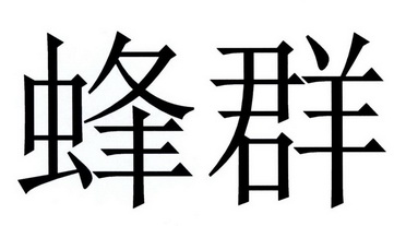 蜂群_注册号36123278_商标注册查询 天眼查