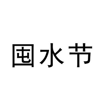 囤水节