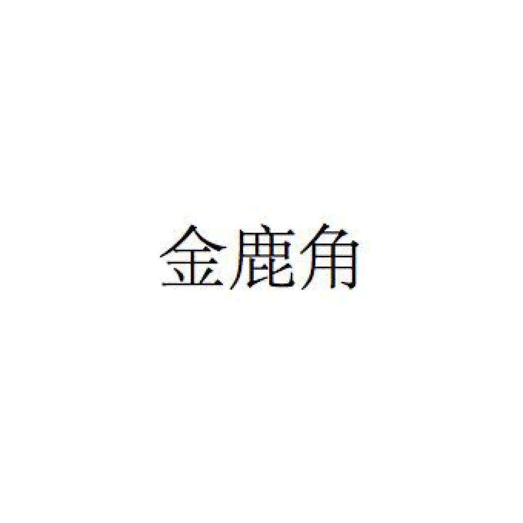 金鹿角