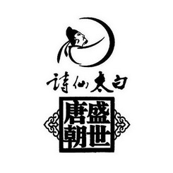 诗仙太白 盛世唐朝