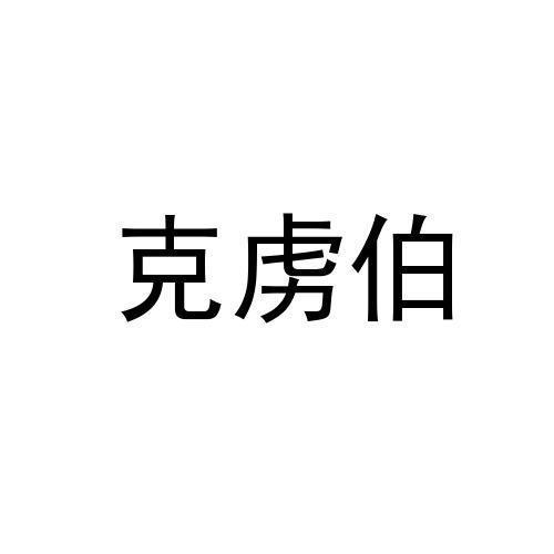 克虏伯