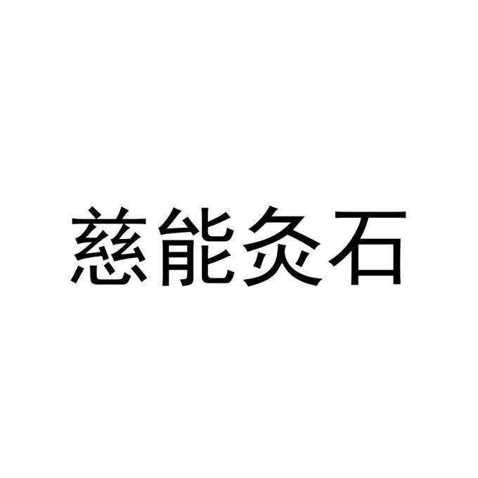 慈能灸石