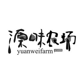 源味农场 yuanweifarm.com