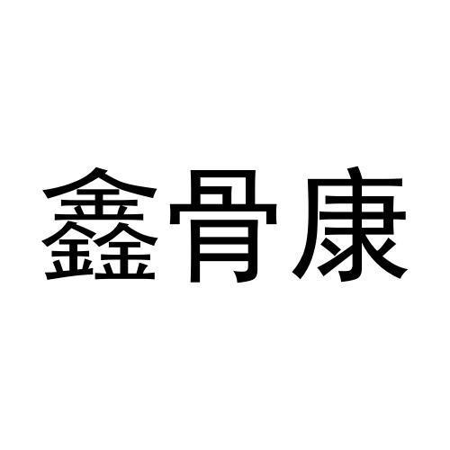 鑫谷康