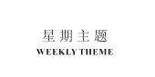 星期主题 weekly theme