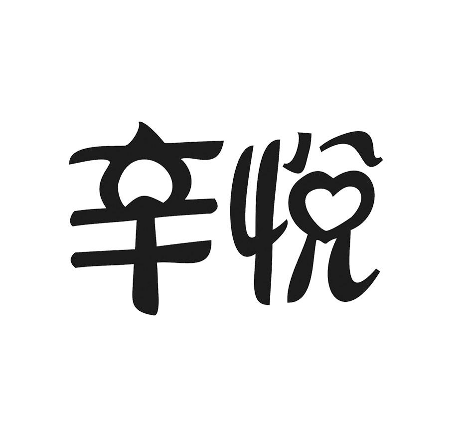 辛悦