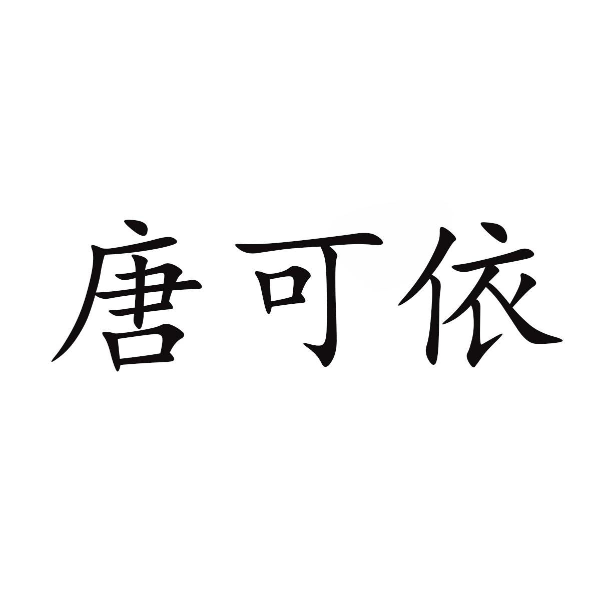 唐可依商标已注册分类:服装鞋帽申请日期:2020-07