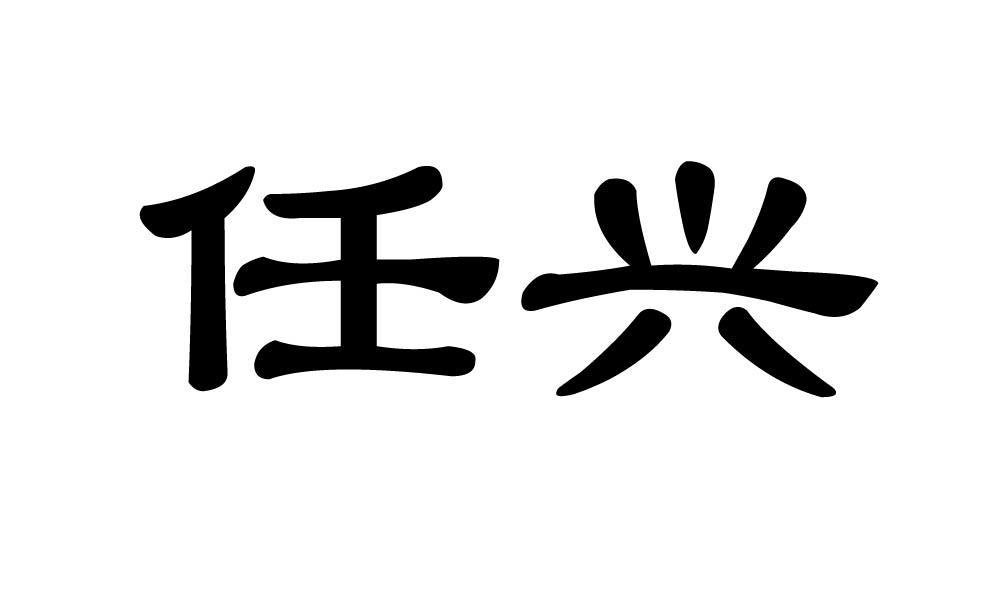 任兴集团有限公司