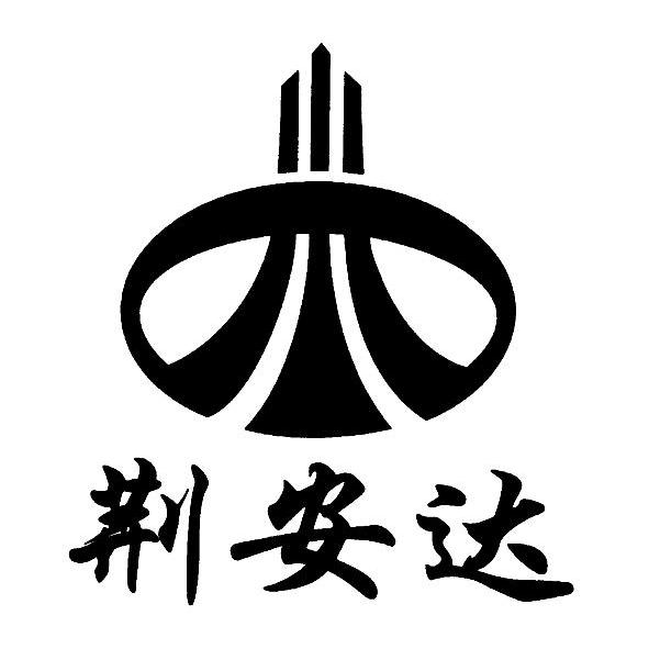 公安县安达建设工程有限公司_【信用信息_诉