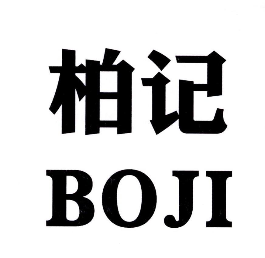 柏记