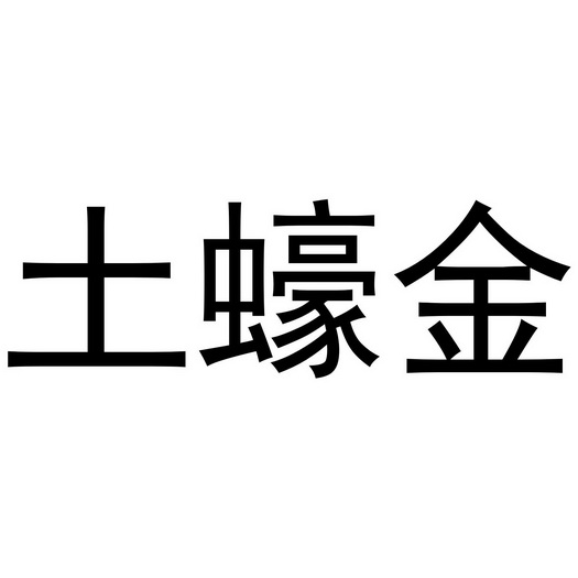 土壕金