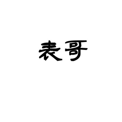 表哥