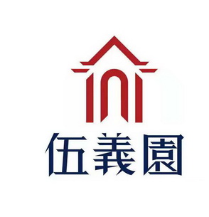 伍义园