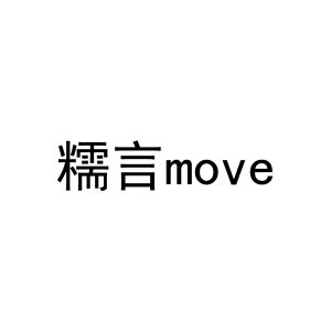 糯言;move