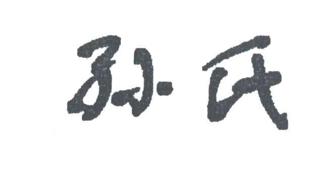 孙氏
