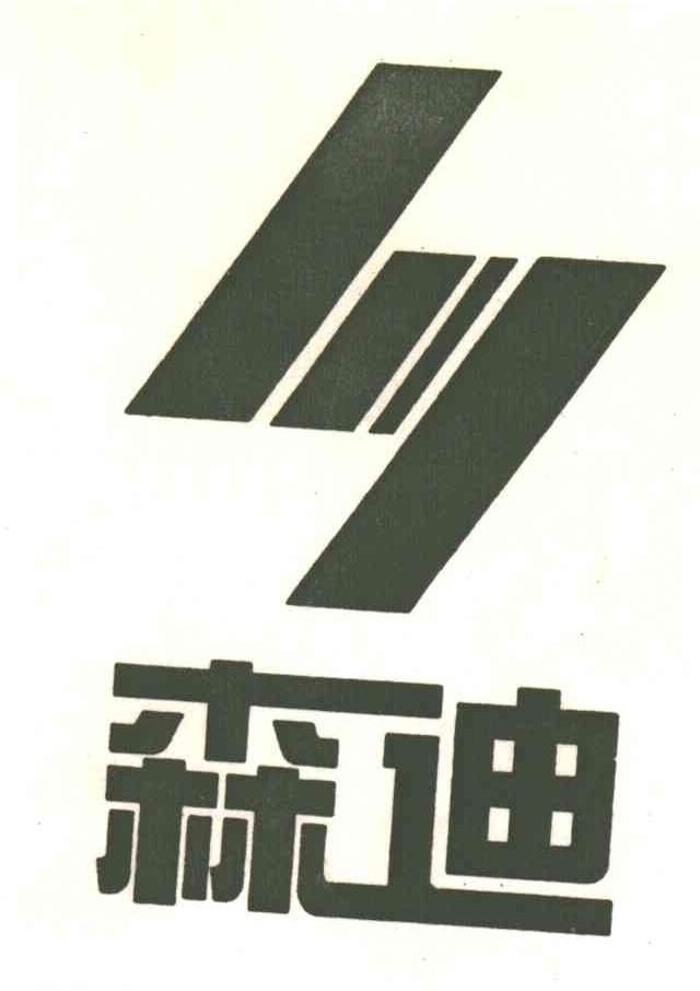 四川森迪科技发展股份有限公司