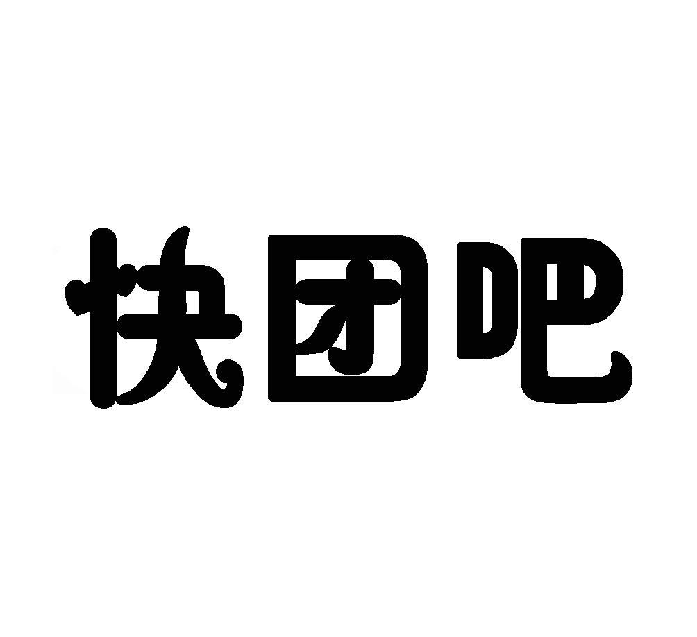 快团吧