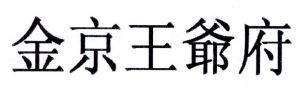 金京王爷府