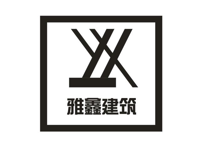 深圳雅鑫建筑钢结构工程有限公司