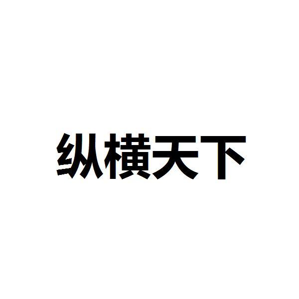 纵横天下