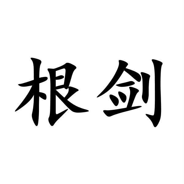根剑