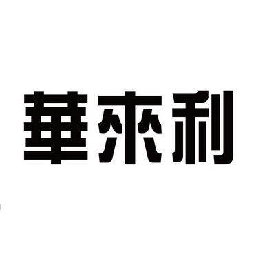 深圳市华来利投资控股(集团)有限公司