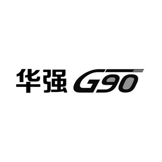 华强 G 90