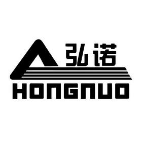 弘诺