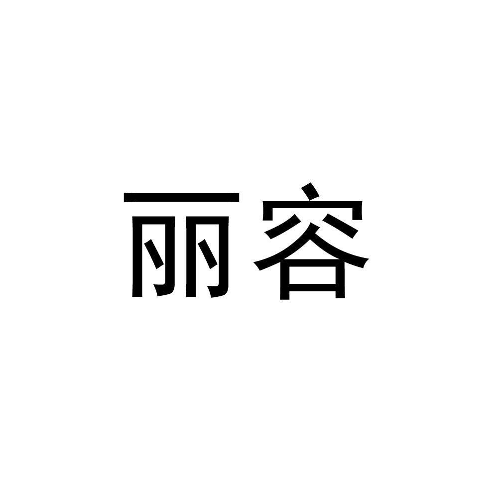 丽容