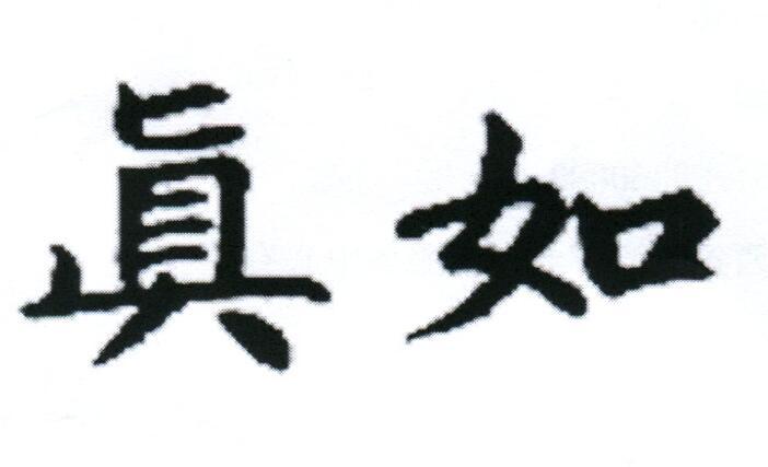 真如