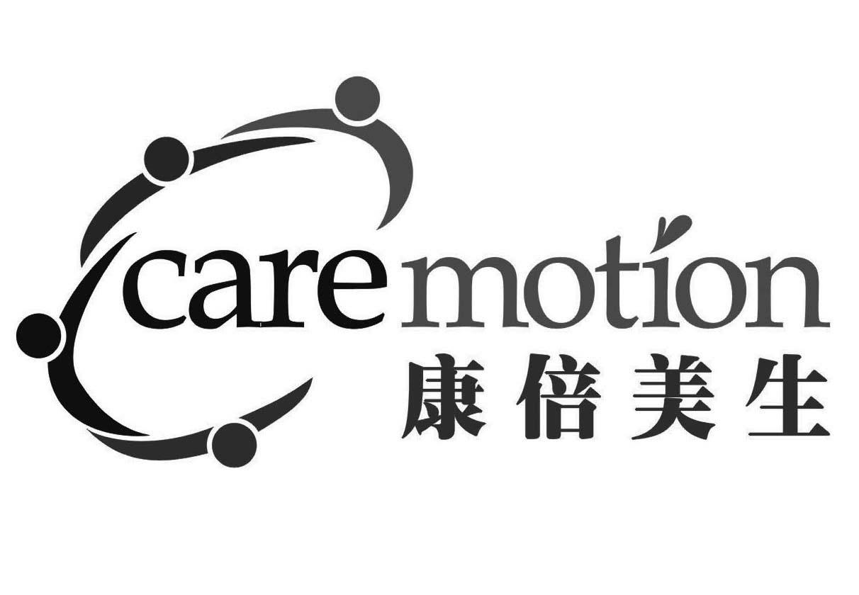 康倍美生 care motion